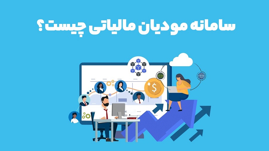 سامانه مودیان تبریز