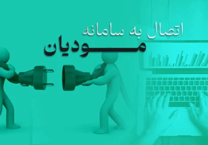 سامانه مودیان مالیاتی برای وکلا و کارشناسان رسمی تبریز: الزامات و مزایا