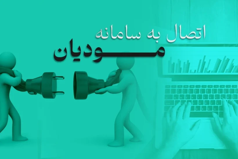 سامانه مودیان مالیاتی برای وکلا و کارشناسان رسمی تبریز: الزامات و مزایا