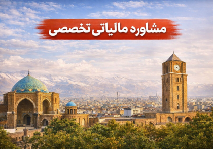 وکیل و مشاور مالیاتی در تبریز | آموزش مالیات تبریز + کاهش جرائم